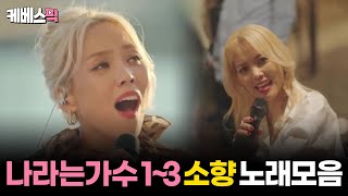 나라는가수 13화 소향 sohyang 노래모음 │KBS 방송 [upl. by Belloir]