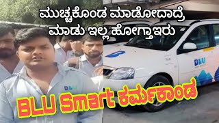 BLU smart Mobility ಕರ್ಮಕಾಂಡ  Cab Driver Strike  Cab Drivers  Ola Uber  Online Cab Service [upl. by Earle898]