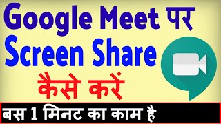 Google Meet par screen share kaise kare  how to share screen on google meet [upl. by Jacquie]