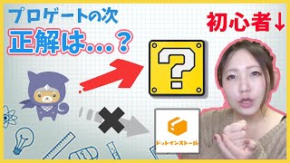 【初心者必見】プロゲートの次にやる学習サービスは○○！ドットインストールよりもちょうどよい！ともすたチャンネル [upl. by Yelats]