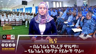 OMN ዕለታዊ ዜና October 032024 [upl. by Atikihc]