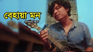 BEHAYA MONবেহায়া মন Animes Roy Bangla Folk Music [upl. by Yenruoj]