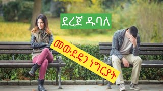 Ethiopian MusicDereje Dubale Mewdeden Negriat Lyricsደረጀ ዱባለ መውደዴን ነግሪያት Official 2020 [upl. by Anirat]