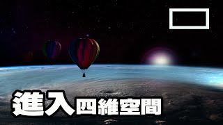 警告 帶你進入四維世界 進去之後可能就回不來了 慎入 [upl. by Nimrahc112]