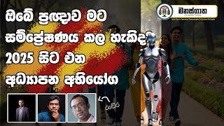 කෘතීම බුද්ධිය අධ්‍යාපනය හා ආර්ථිකය2025 සිට එන අභියෝග  Dr Ruchira Wijesena ScienceWithRuchira [upl. by Bensky292]