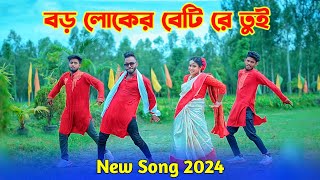 বড় লোকের বেটি রে তুই  Boro Loker Beti Re Tui  Bangla New Song 2024  Niloy Khan Sagor  New Song [upl. by Batchelor555]