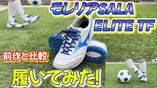 モレリアSALA ELITE TF 履いてみた！ [upl. by Frodin283]