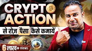 Crypto Trading से रोज़ पैसे कैसे कमायें  Crypto Trading Strategy For Beginners  SAGAR SINHA [upl. by Avonasac]