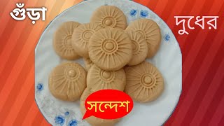 Gura duder shondesh recipeগুড়া দুধের সন্দেশ তৈরির সহজ রেসিপি।sondesh [upl. by Delmore]