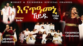 Tigrinya Mezmur እናጠዓመኒ ኸይዱ New Gospel Song by Tsigereda Gebretatios Ft Mihret Gebretatios  2024 [upl. by Notffilc]