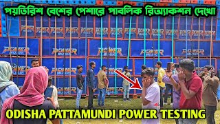 ODISHA PATTAMUNDI POWER MUSIC DHAMAKA TESTING 💥 উড়িষ্যা পাট্টমুন্ডাই পাওয়ার মিউসিক রেকর্ড টেস্টিং 💪 [upl. by Meeker]