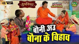 बौनी अउ बौना के बिहाव  cg comedy  Chhattisgarhi comedy  dhol dhol funny video  RKJ Comedy [upl. by Nomolos]