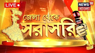 LIVE  Jela Theke Sarasari  দেখুন জেলার সমস্ত গুরুত্বপূর্ণ খবরগুলি  District News  Bangla News [upl. by Muhammad]