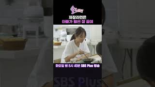 솔로라서 짜장라면은 아빠가 훨씬 잘 끓여ㅣSBSPlusㅣ매주 화요일 밤 8시 40분 방송 sbsplus신동엽황정음솔로라서윤세아채림민우사강사강남편 [upl. by Enelrats170]