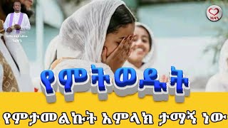 የምትወዱት የምታመልኩት አምላክ ታማኝ ነው Kesis AshenafibGmariam [upl. by Ho]