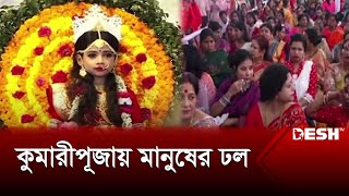 কুমারীপূজায় মানুষের ঢল  Kumari Puja  Puja  News  Desh TV [upl. by Tuttle373]