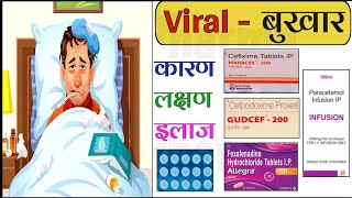 Viral Fever  Fever  Infection  Treatment  Medicine  Viral Infection  Pharmacy  दवाई [upl. by Jara]