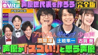 【声優世代表】笠間淳・古賀葵・土岐隼一は何世代？アドリブ吹き替え広川太一郎の貴重秘話も【声優パーク】 [upl. by Malik]