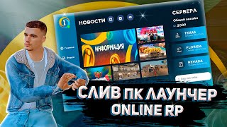 😱 СЛИВ ПК ЛАУНЧЕРА ONLINE RP [upl. by Birecree161]