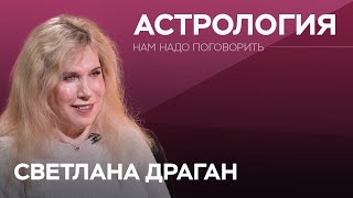 quotКак работает астрология и что будет в 2023мquot  астролог Светлана Драган на канале RTVI [upl. by Zaneski866]