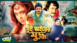 Dui Bhaiyer Juddho  দুই ভাইয়ের যুদ্ধ  Amin Khan  Popy  Bangla Full Movie [upl. by Ripp]