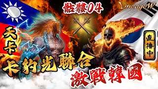 天堂W 天卡 骷顱04 韓國人沒有誠信啊 背叛又背叛 全部操一操 lineagew 天堂w 리니지w [upl. by Dnomasor264]