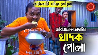 অরিজিনাল ভাদাইমা আসান আলি  রবিচেংগু  খাদক পোলা  Khadok Pola  Original Vadaima  Badaima Koutuk [upl. by Gromme]