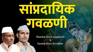 नवीन चालीमधील सांप्रदायिक गवळणी ऐका 🔴 shankarbuva dange amp sarangbuva thorat  my dnyaneshwari [upl. by Marshall989]