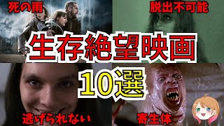 【映画紹介】絶対に助からない 生存絶望な映画10選【ゆっくり解説】【ホラー映画】 [upl. by Sapphira]