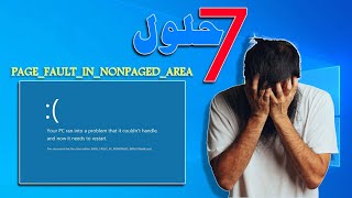 حل مشكلة PAGEFAULTINNONPAGEDAREA الشاشة الزرقاء Blue Screen [upl. by Alitta]