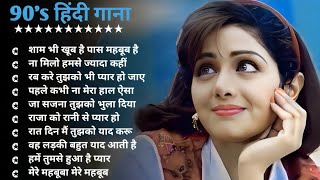 Hindi Gana🌹Sadabahar Song 💖हिंदी गाने 💔Purane Gane Mp3 💕Filmi Gaane अल्का याग्निक कुमार सानू गीत [upl. by Odlanor258]