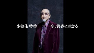 小椋佳特番 傘寿 今、黄昏に生きる [upl. by Iba]