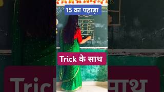 Easy Tricks15का पहाड़ा 😀😀short ytshorts table tricks trendingshorts youtubeshorts [upl. by Attey941]