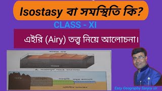 Isostasy বা সমস্থিতি কি এইরি Airy তত্ত্ব নিয়ে আলোচনা। [upl. by Gibe880]