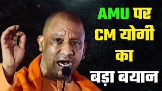 अलीगढ़ मुस्लिम यूनिवर्सिटी पर CM योगी का बड़ा बयान  CM Yogi  Aligarh Muslim University  UP News [upl. by Rotkiv]