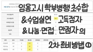 일반사회 임용고시 초수합격자•수업실연 고득점자의 2차 준비 방법 1  임용고시 2차란  개괄적인 준비 과정  수업실연 준비 방법 [upl. by Ynohtnakram]