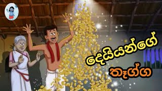 දෙයියන්ගෙන් ලැබුණු තෑග්ග 🎁sinhala cartoon sinhalacartoon cartoonsinhala kathandara katun [upl. by Haelem]