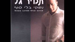 תמיר גל לא מבין איך זה קרה לי Tamir Gal [upl. by Gasper]