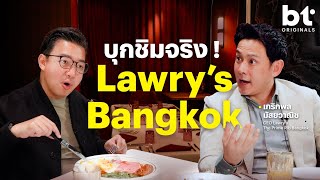 อร่อยทุบโต๊ะ บุกเคาะดาว Lawrys Bangkok หลังพ้นวิกฤตช่วงเปิดร้าน  BT Originals [upl. by Ginger]