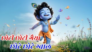 Little Krishna Songs l Choto So Mero Madan Gopal l Choti Choti Gaiya l Krishna Bhajan l Krishna Song [upl. by Ueihttam325]