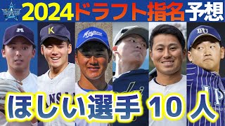 横浜DeNAドラフト2024指名予想～遊撃問題が決着か [upl. by Inaluahek]