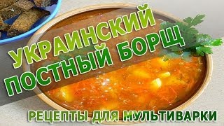 Рецепты блюд Украинский постный борщ в мультиварке рецепт приготовления [upl. by Russ283]