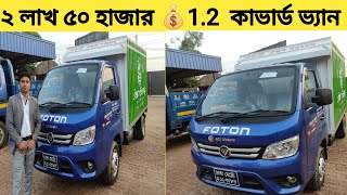 Foton 12 ton কাভার্ড ভ্যান কিনুন সহজ কিস্তিতে। কম খরচ এ বেশি ইনকাম করুন [upl. by Klehm]