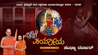 Vishwa Gita Paryaya│ಉಡುಪಿ ಶ್ರೀಪುತ್ತಿಗೆ ಮಠ ವಿಶ್ವಗೀತಾ ಪರ್ಯಾಯ 2024  26│ಸಂಧ್ಯಾ ದರ್ಬಾರ್ [upl. by Hanan189]