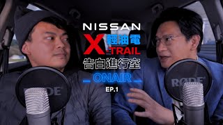 NISSAN ALL NEW XTRAIL 車主告白進行室 科技型男篇 [upl. by Enelehcim]