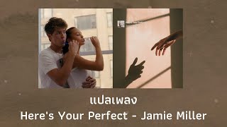 แปลเพลง Heres Your Perfect  Jamie Miller Thaisub ความหมาย ซับไทย [upl. by Anahsirk29]