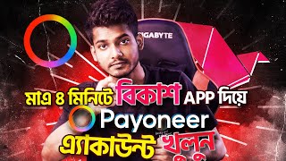 bkash app দিয়ে Payoneer একাউন্ট  how to create payoneer account without bank account [upl. by Anitsim]