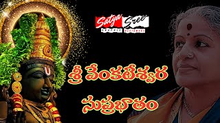 Sri Venkateswara Swamy Suprabatham  MS Subba Lakshmi  Satya Sree Graphic Designers [upl. by Adnohr]