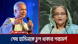 দেশে এনে শেখ হাসিনার বিচার করা উচিত ড ইউনূস  Dr Yunus  Sheikh Hasina  Jamuna TV [upl. by Elyk]