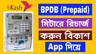 BPDB প্রিপেইড মিটারে টাকা রিচার্জ করুন বিকাশ দিয়ে  How to recharge prepaid meter balance with bkash [upl. by Eillit885]